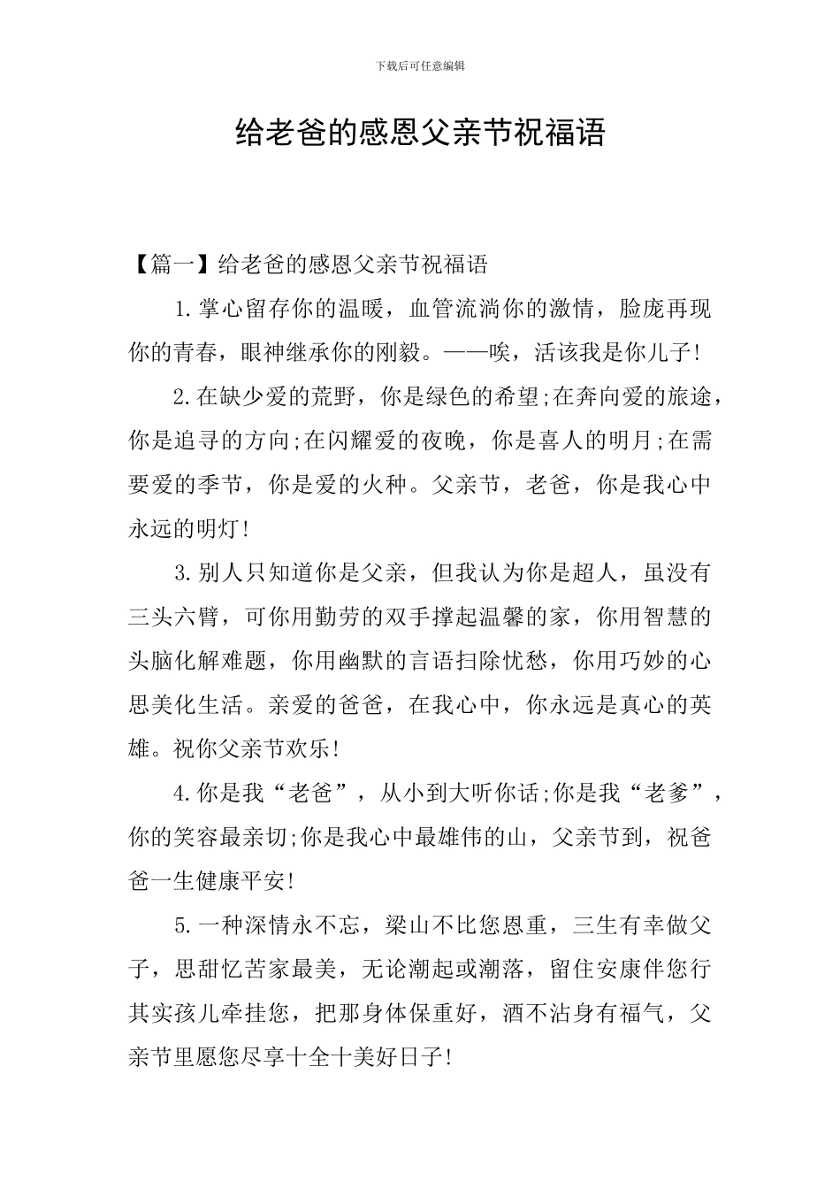 给老爸的感恩父亲节祝福语_第1页