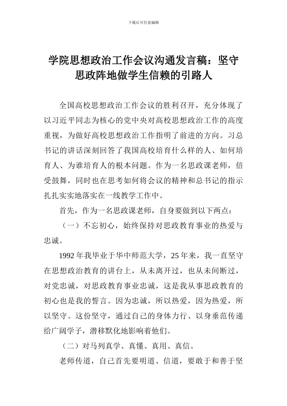 学院思想政治工作会议交流发言稿：坚守思政阵地做学生信赖的引路人_第1页