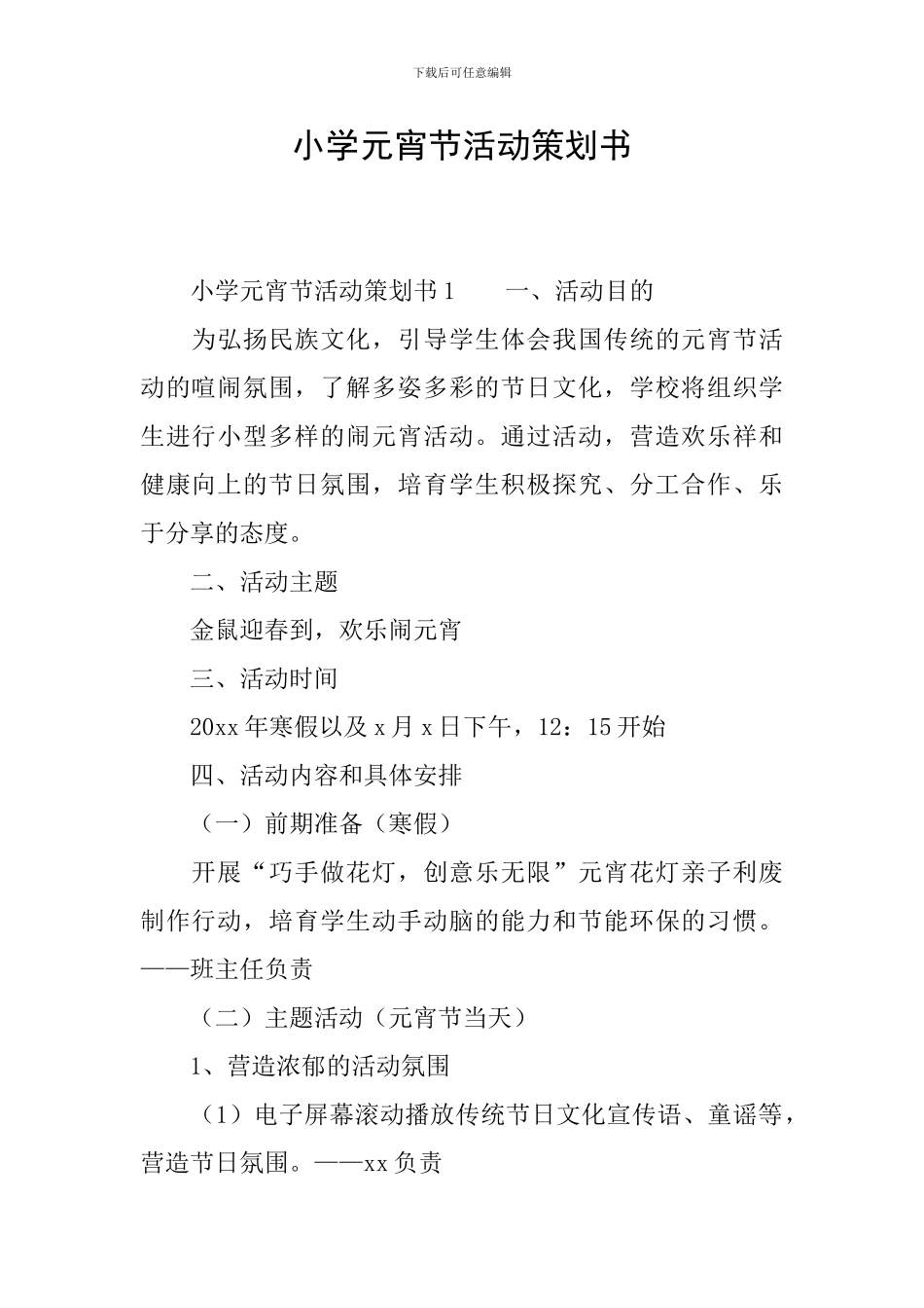 小学元宵节活动策划书_第1页