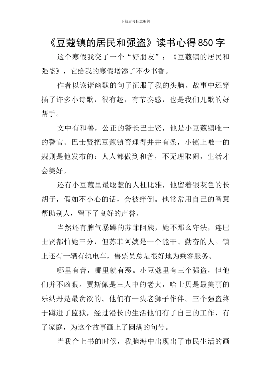 《豆蔻镇的居民和强盗》读书心得850字_第1页