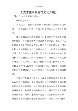 入党志愿书优秀范文
