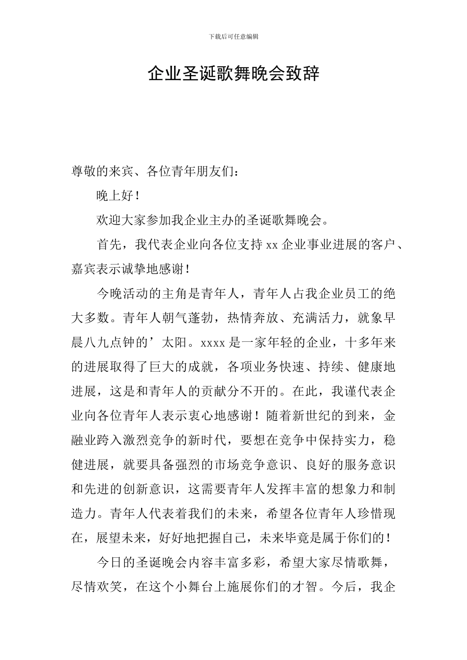 企业圣诞歌舞晚会致辞_第1页