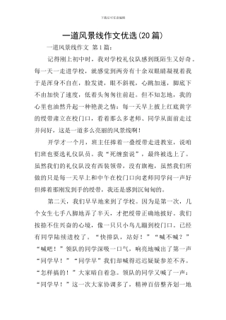 一道风景线作文优选