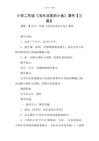 小学二年级《浅水洼里的小鱼》课件