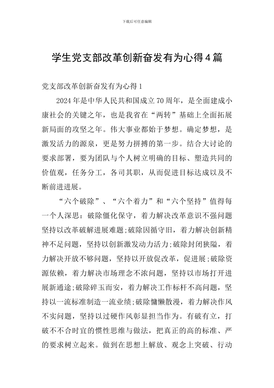 学生党支部改革创新奋发有为心得4篇_第1页
