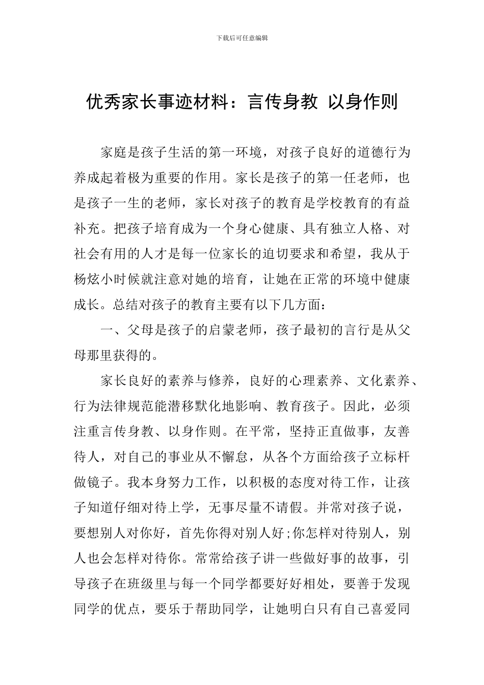 优秀家长事迹材料：言传身教-以身作则_第1页