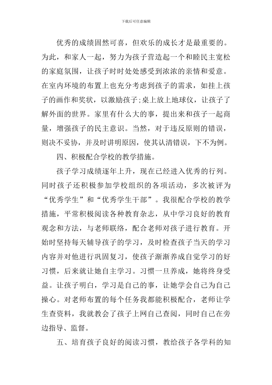 优秀家长事迹材料：言传身教-以身作则_第3页