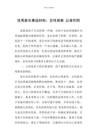 优秀家长事迹材料：言传身教-以身作则
