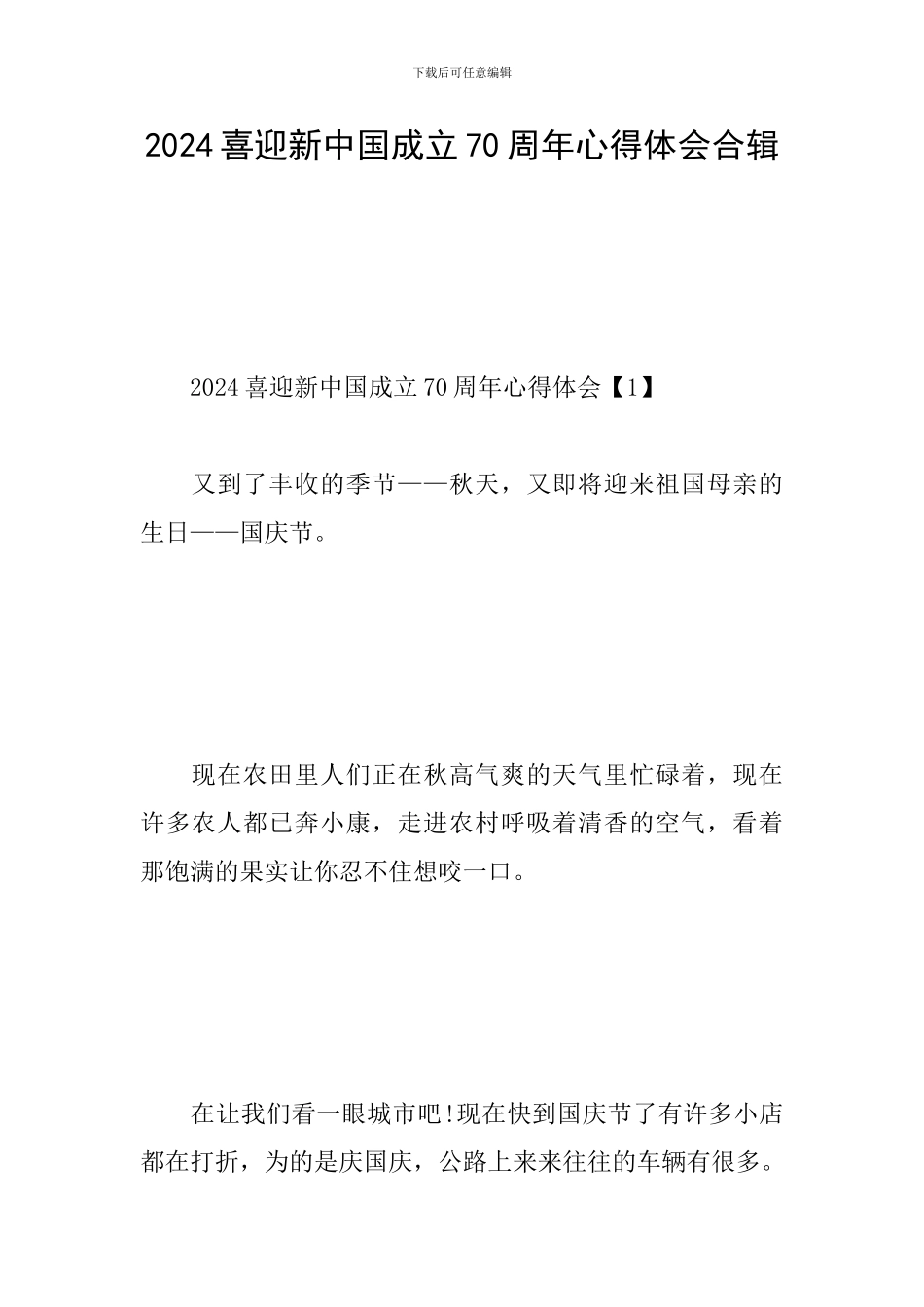 2024喜迎新中国成立70周年心得体会合辑_第1页
