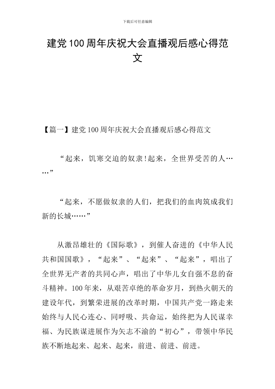 建党100周年庆祝大会直播观后感心得范文_第1页