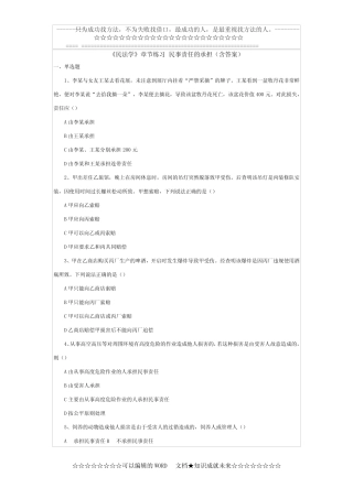 《民法学》章节练习 民事责任的承担(含答案) 