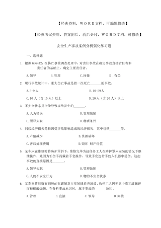 安全生产事故案例分析强化练习题p 