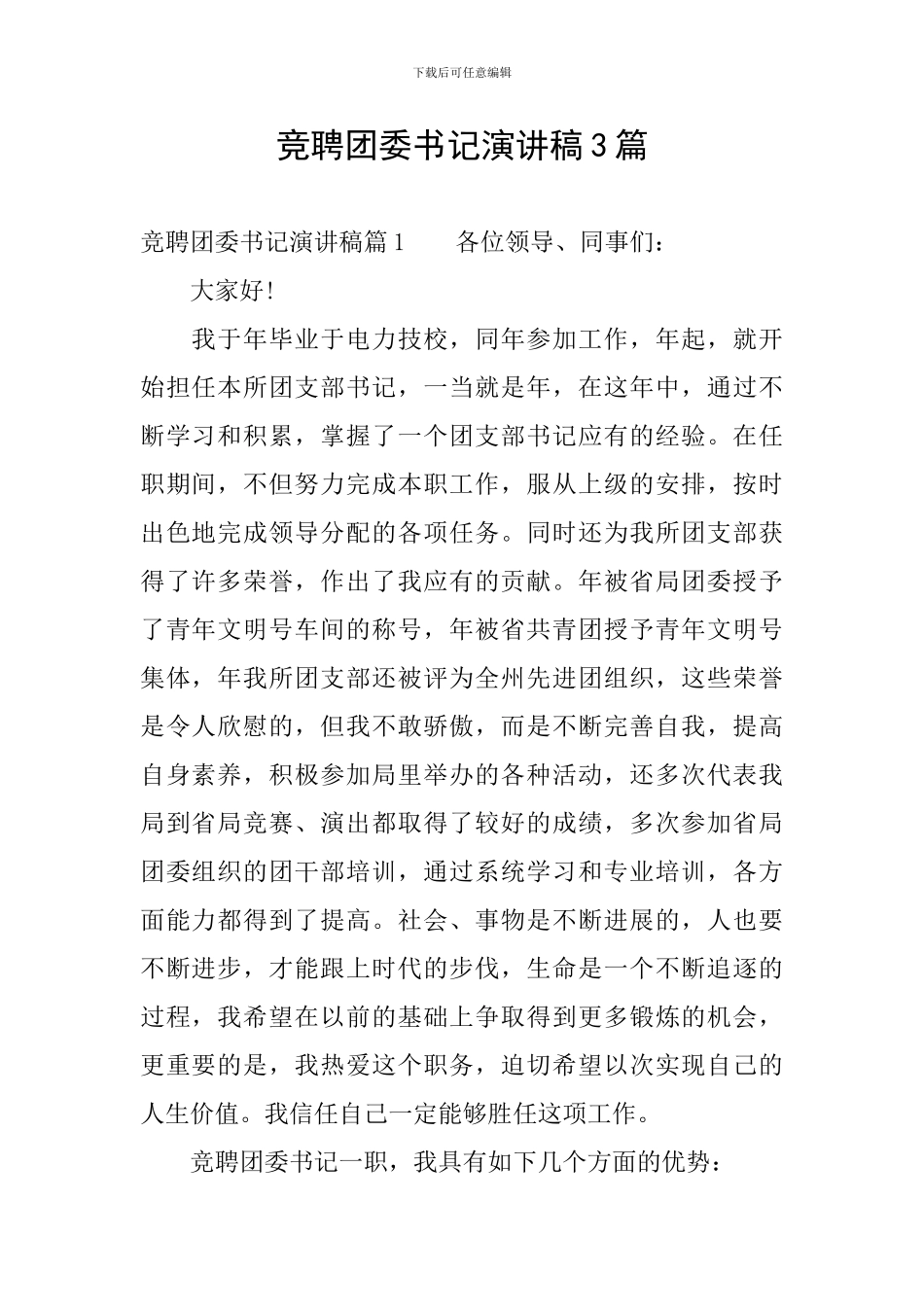 竞聘团委书记演讲稿3篇_第1页