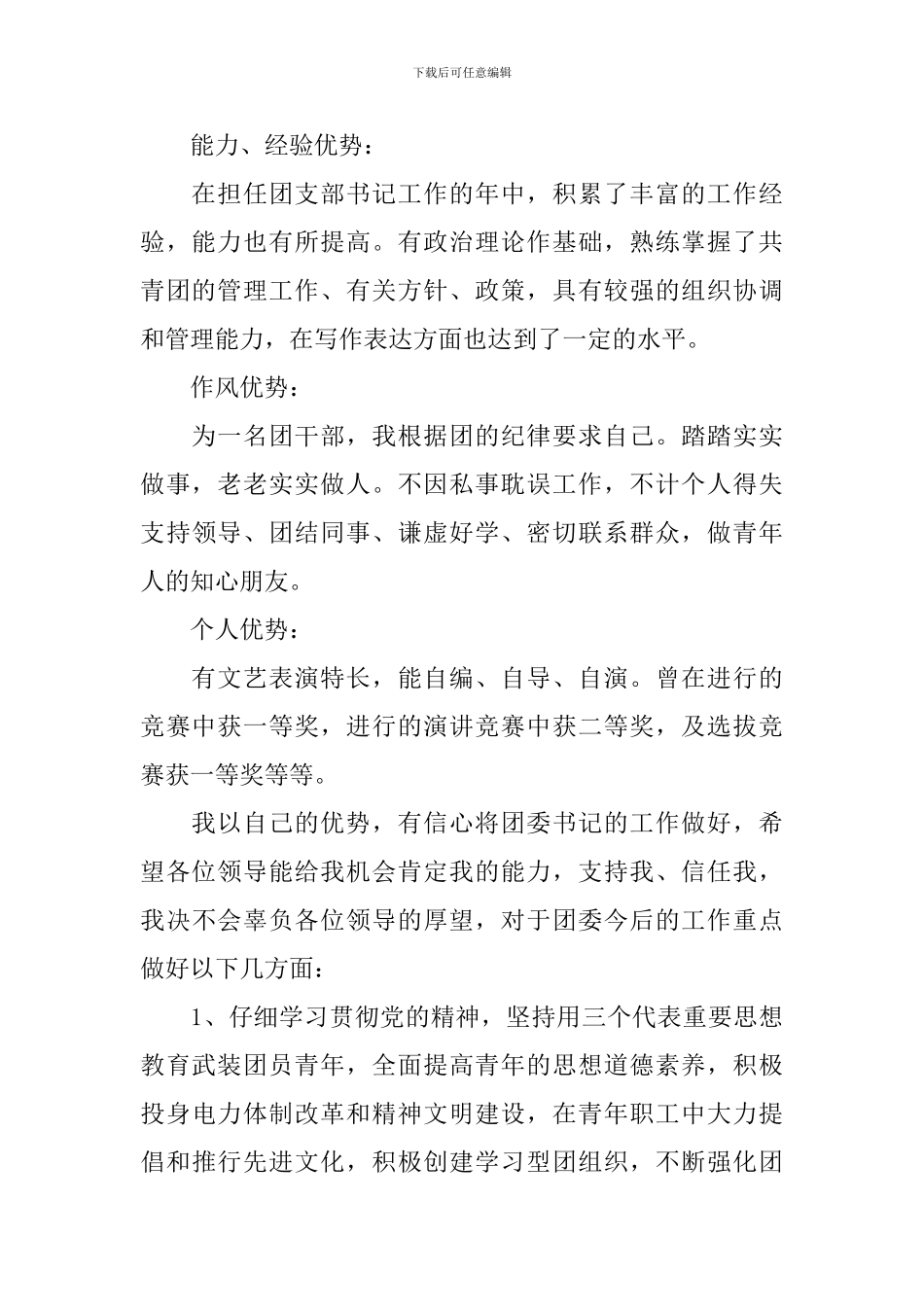 竞聘团委书记演讲稿3篇_第2页