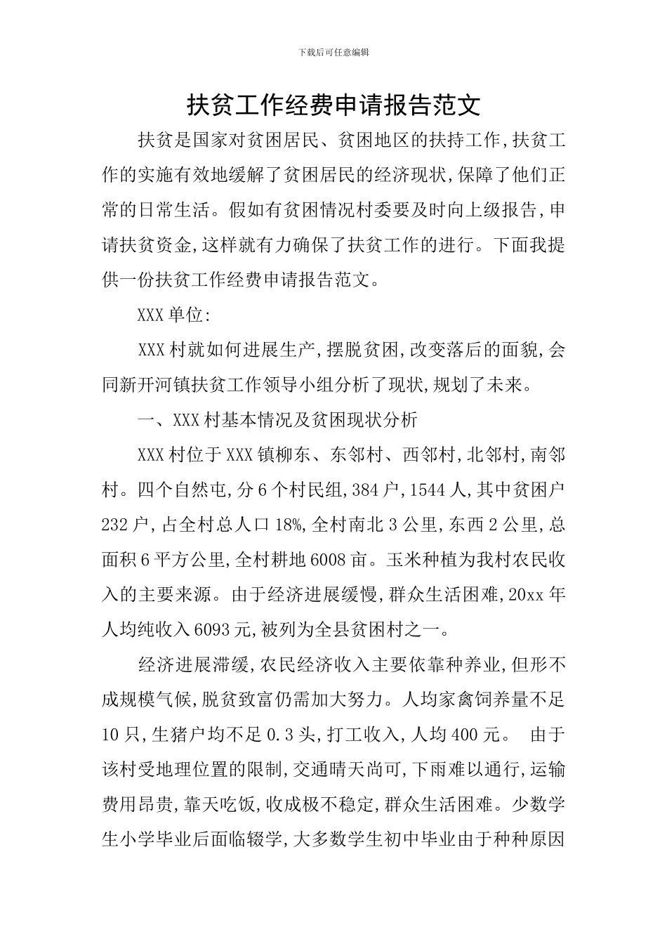 扶贫工作经费申请报告范文_第1页