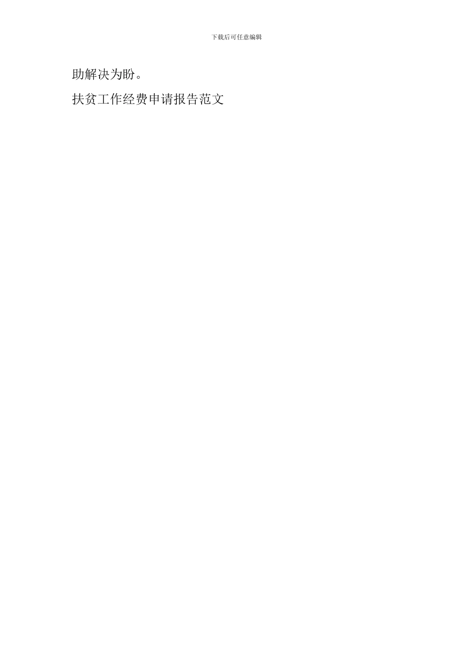 扶贫工作经费申请报告范文_第3页