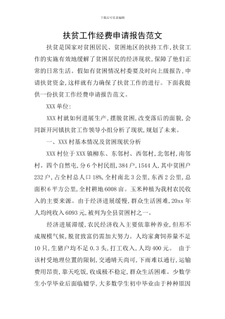 扶贫工作经费申请报告范文