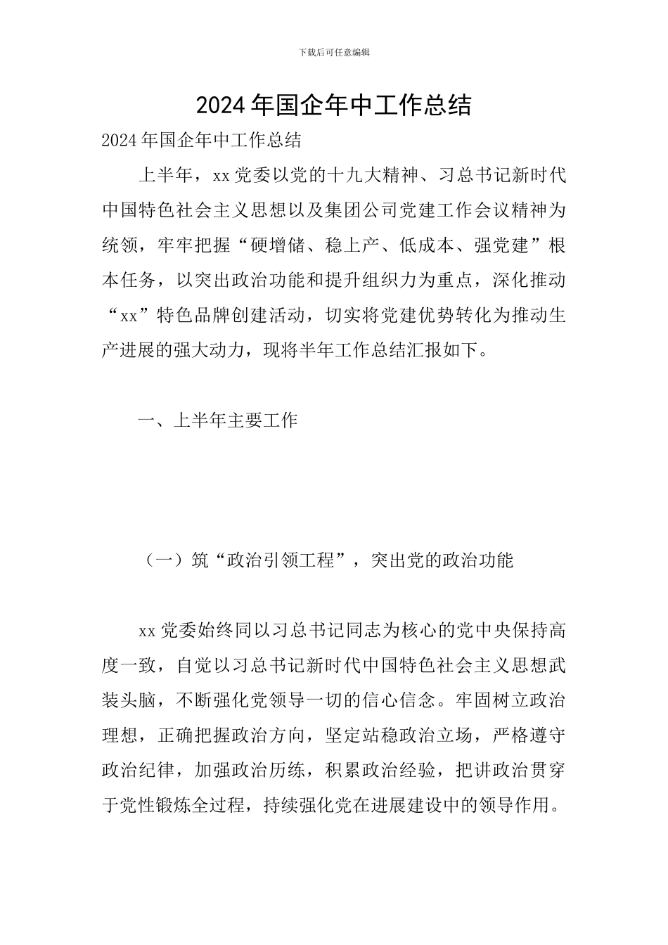 2024年国企年中工作总结_第1页