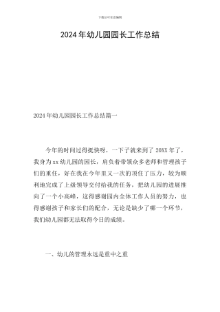 2024年幼儿园园长工作总结
