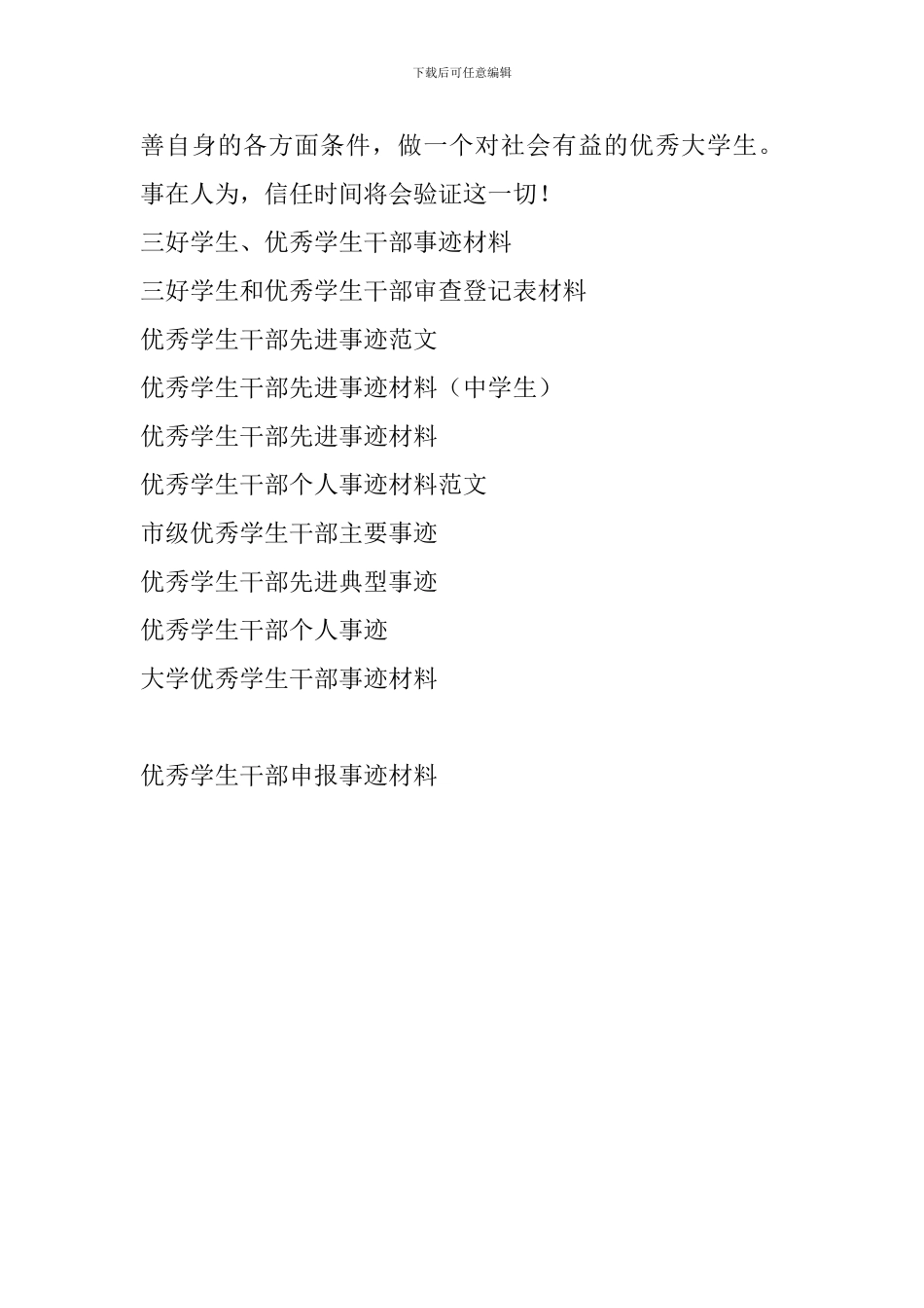优秀学生干部申报事迹材料_第3页