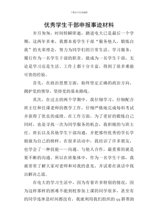 优秀学生干部申报事迹材料