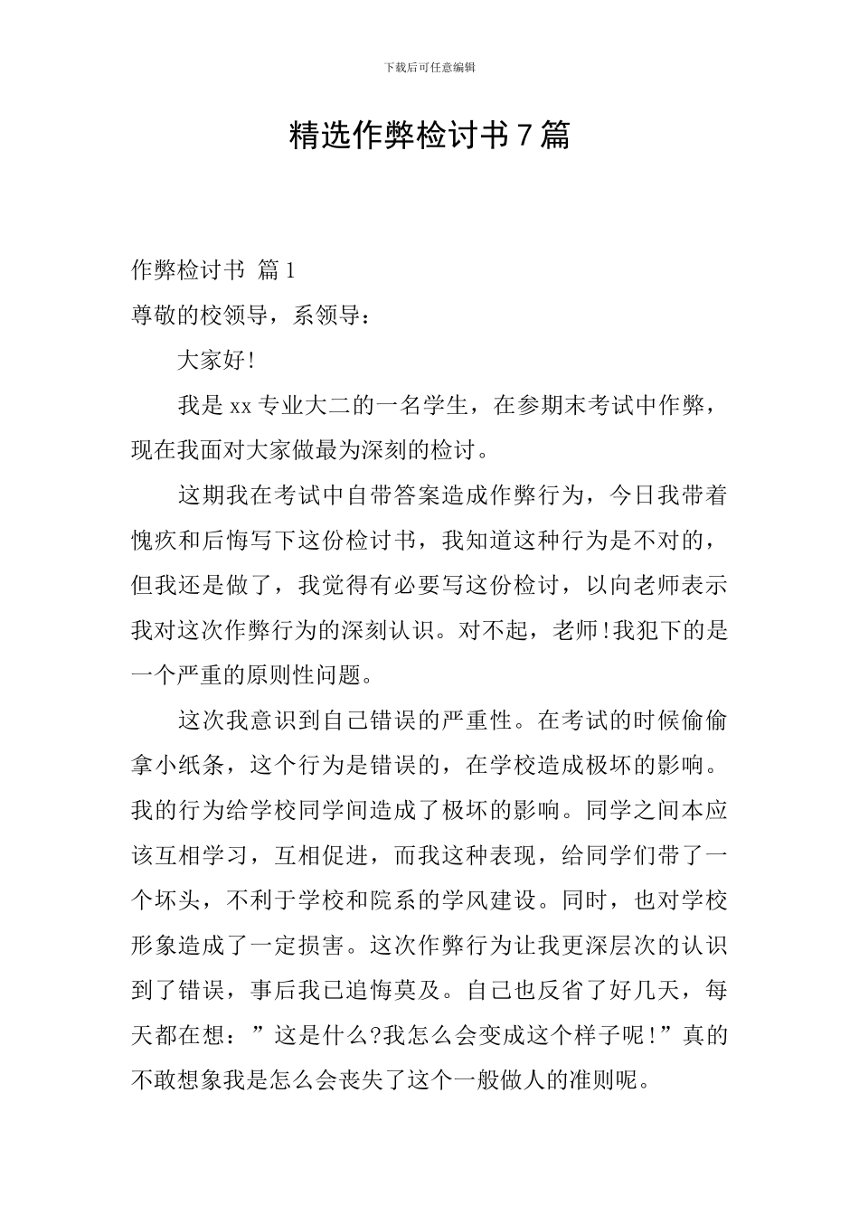 精选作弊检讨书7篇_第1页