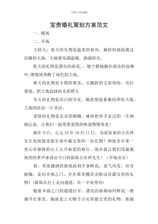 珍贵婚礼策划方案范文