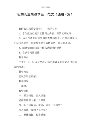 我的长生果教学设计范文