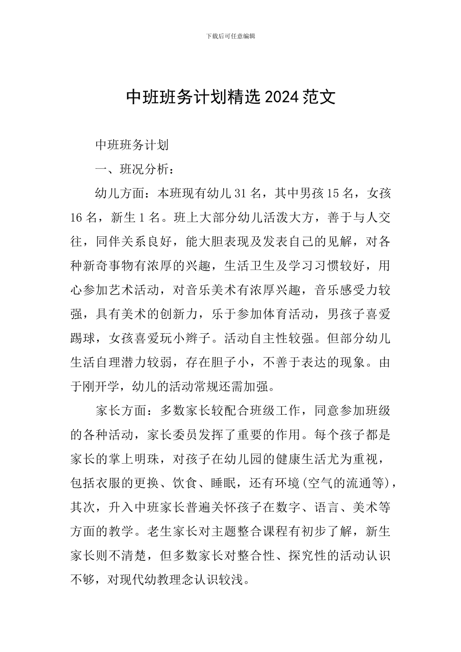 中班班务计划精选2024范文_第1页