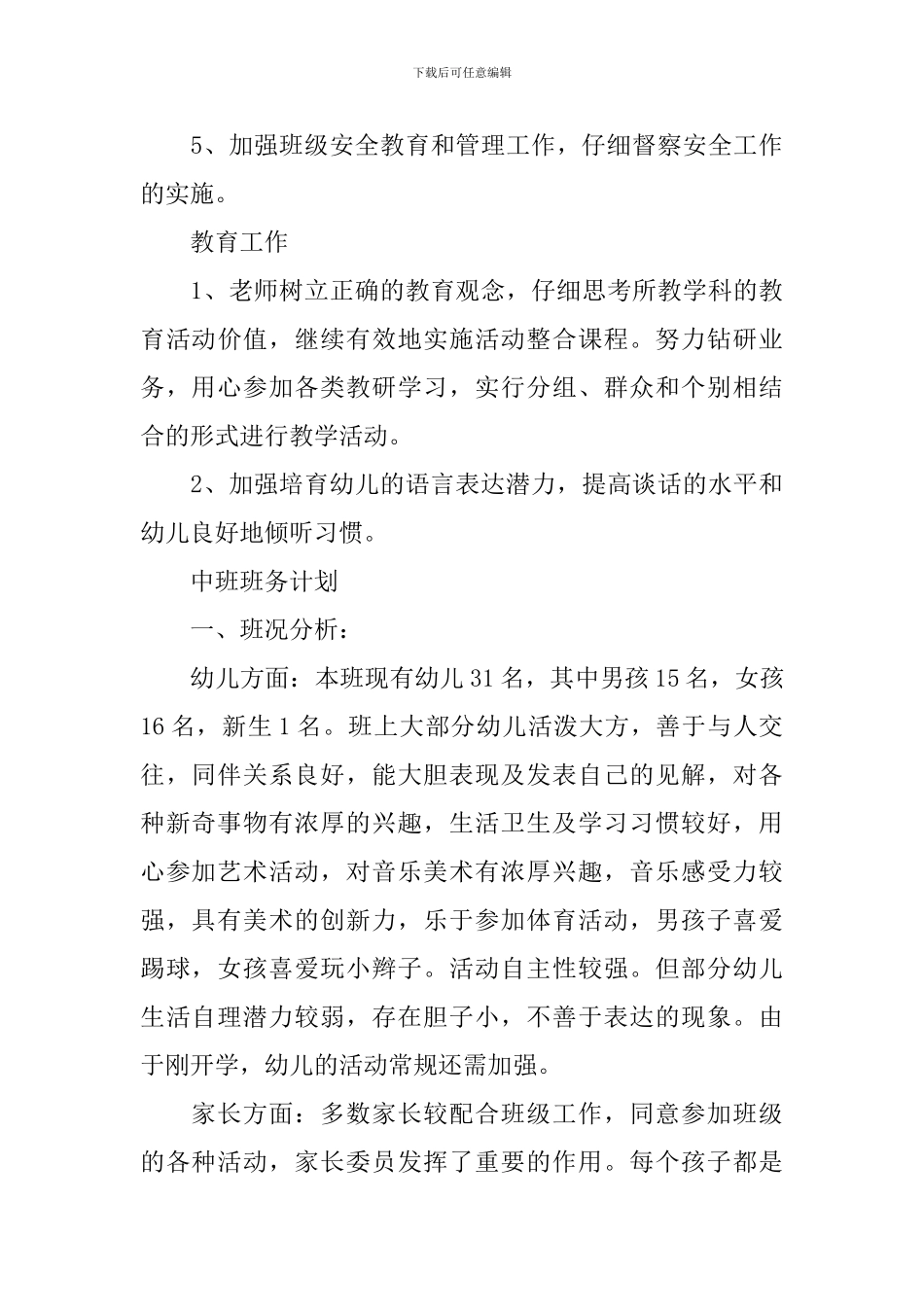 中班班务计划精选2024范文_第3页