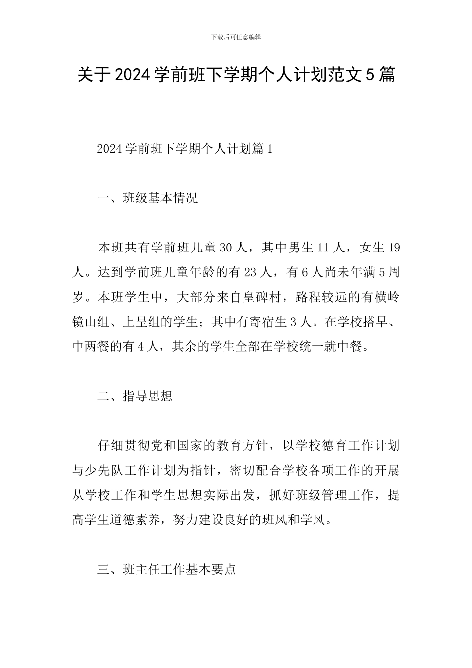 关于2024学前班下学期个人计划范文5篇_第1页