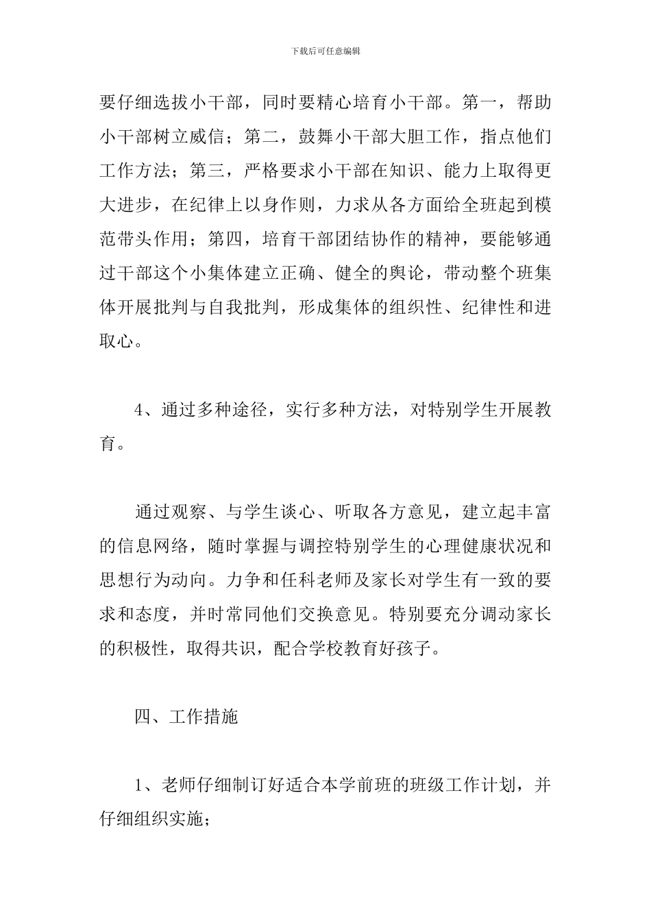 关于2024学前班下学期个人计划范文5篇_第3页