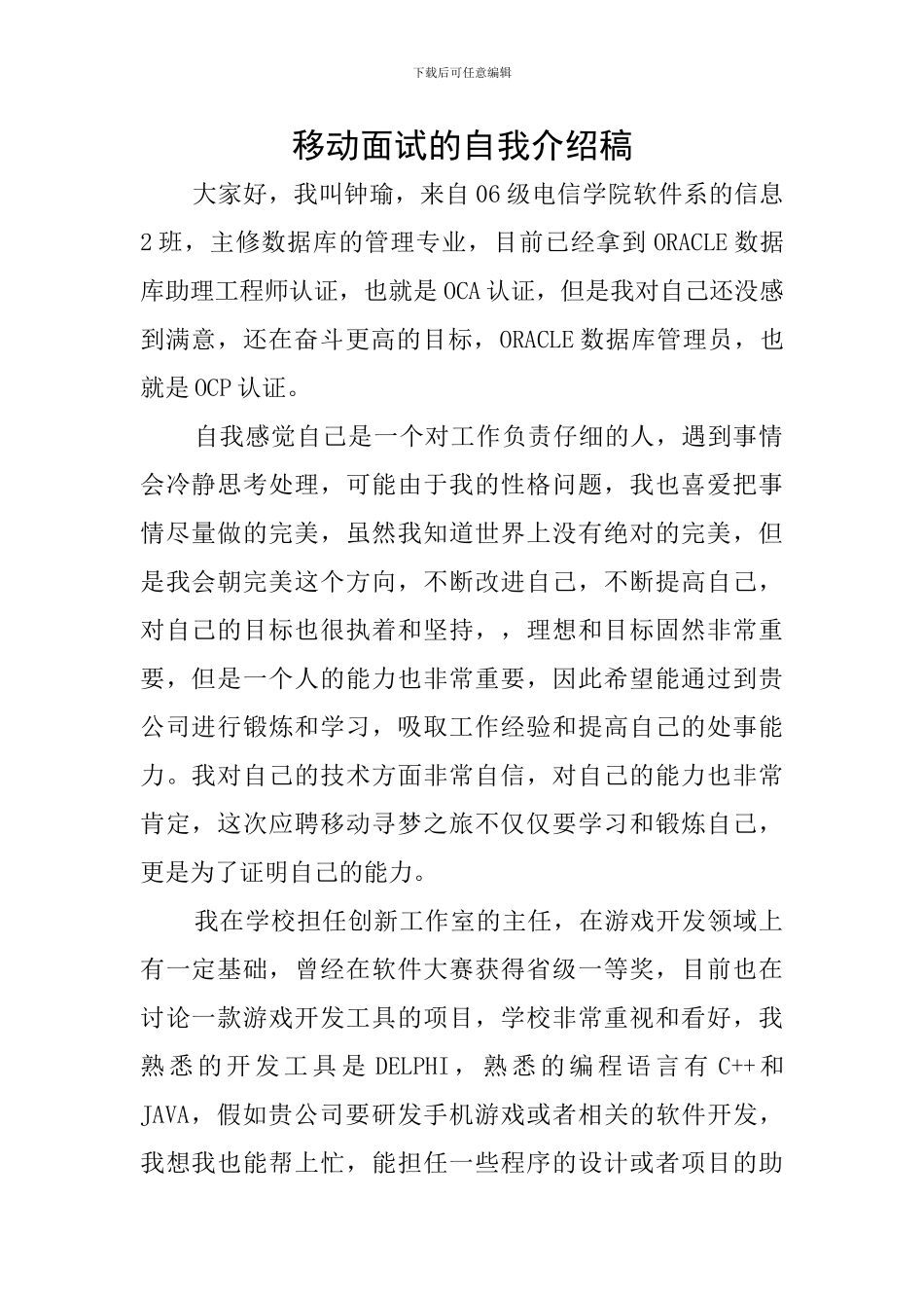 移动面试的自我介绍稿_第1页