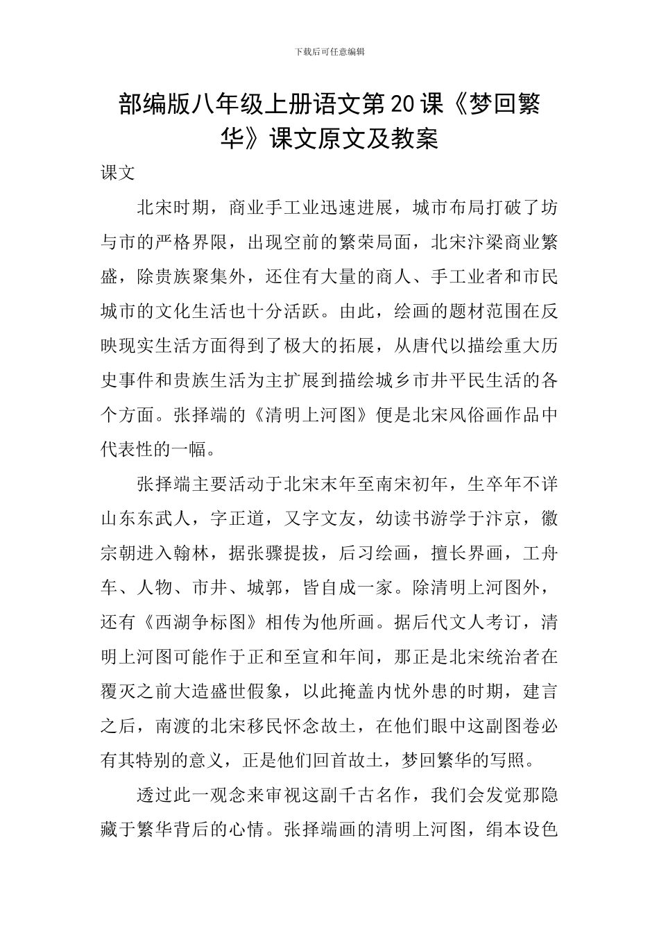 部编版八年级上册语文第20课《梦回繁华》课文原文及教案_第1页