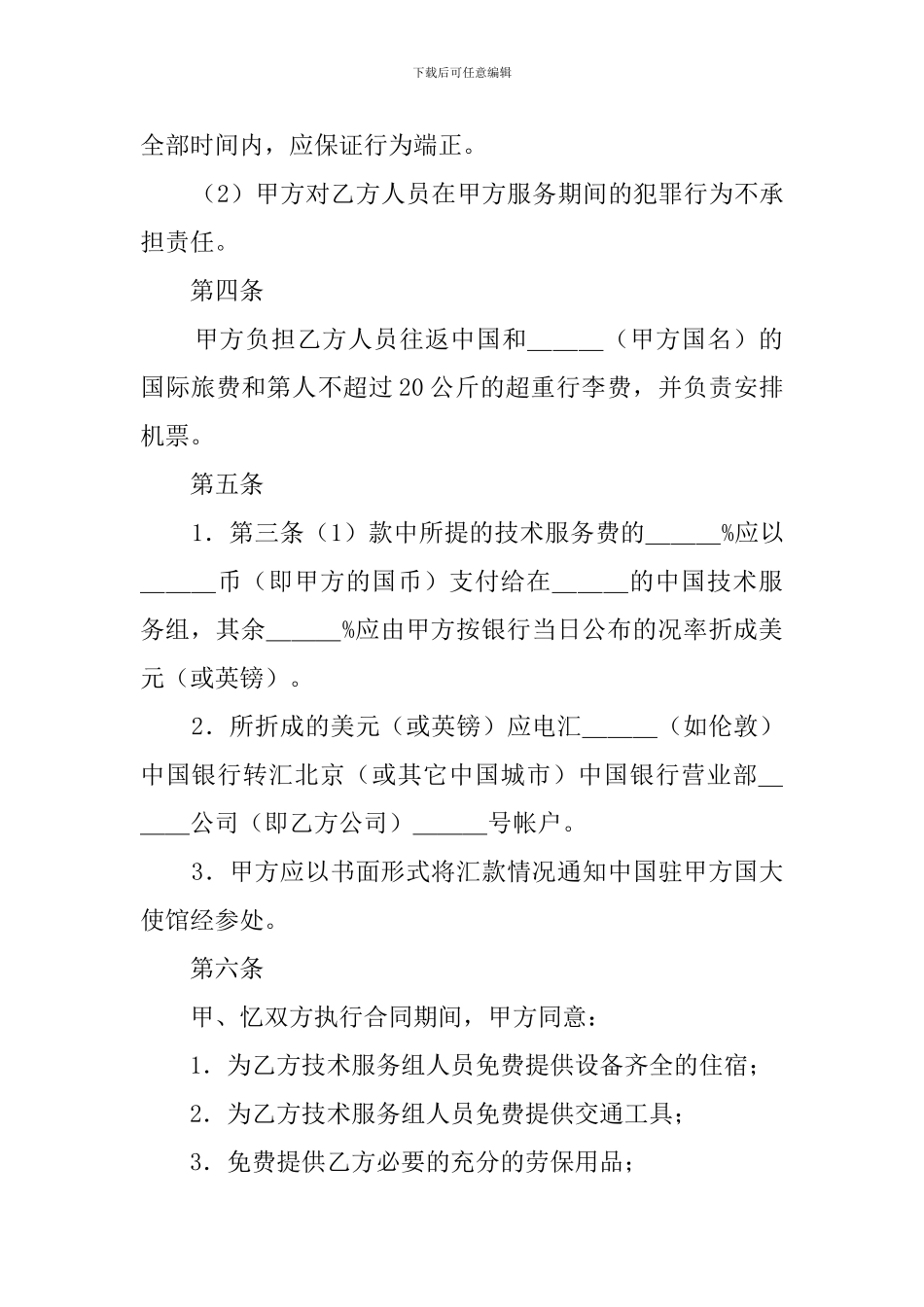 国际技术服务协议书_第2页