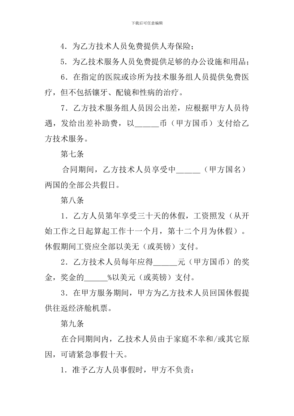 国际技术服务协议书_第3页