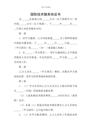 国际技术服务协议书