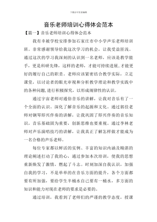 音乐教师培训心得体会范本