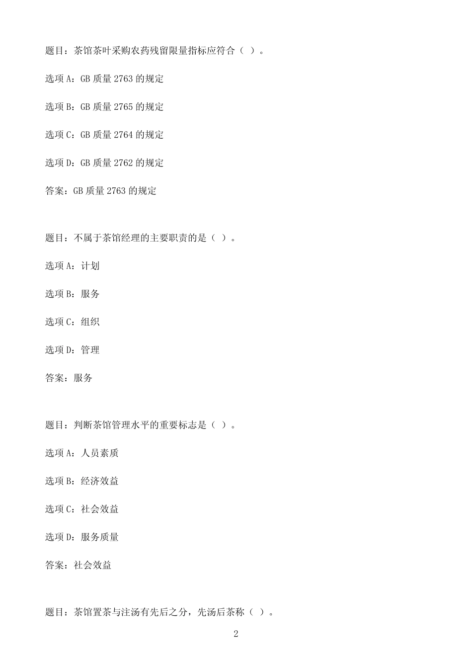国开作业茶馆经营与管理-形考任务三33参考(含答案) _第2页