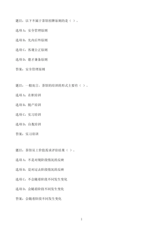 国开作业茶馆经营与管理-形考任务三33参考(含答案) 