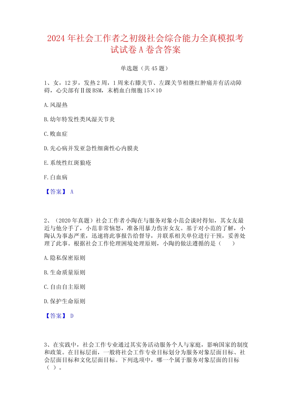 2024年社会工作者之初级社会综合能力全真模拟考试试卷A卷含答案_第1页