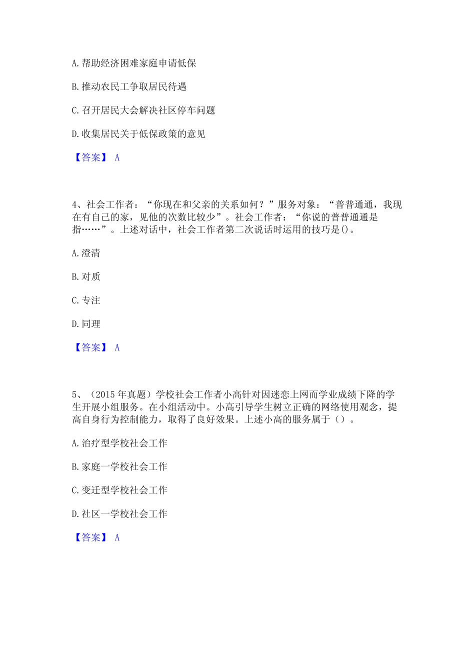 2024年社会工作者之初级社会综合能力全真模拟考试试卷A卷含答案_第2页
