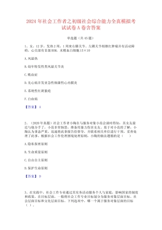 2024年社会工作者之初级社会综合能力全真模拟考试试卷A卷含答案