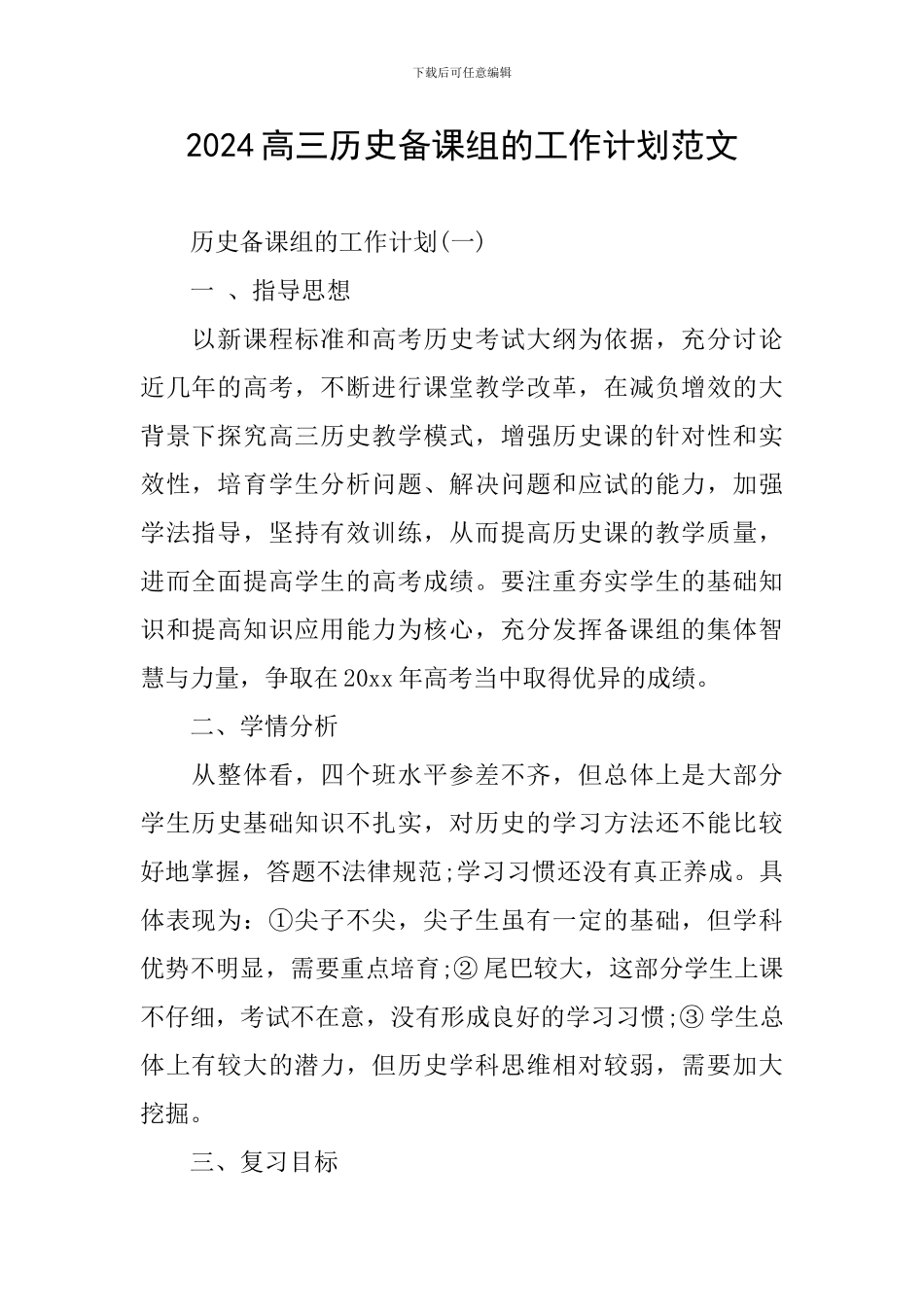 2024高三历史备课组的工作计划范文_第1页