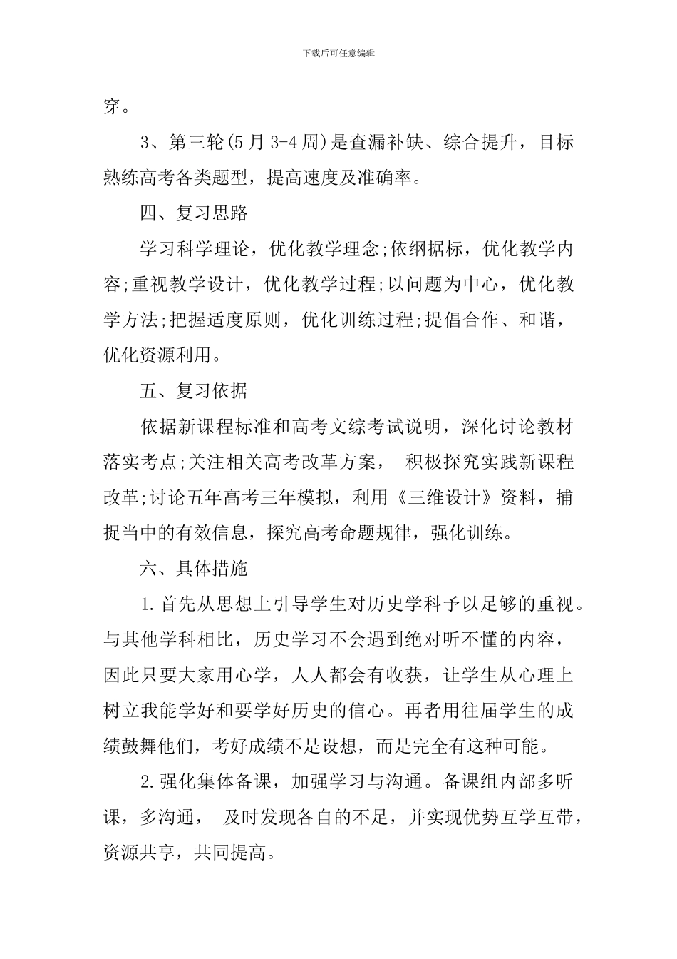 2024高三历史备课组的工作计划范文_第3页