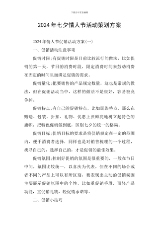 2024年七夕情人节活动策划方案