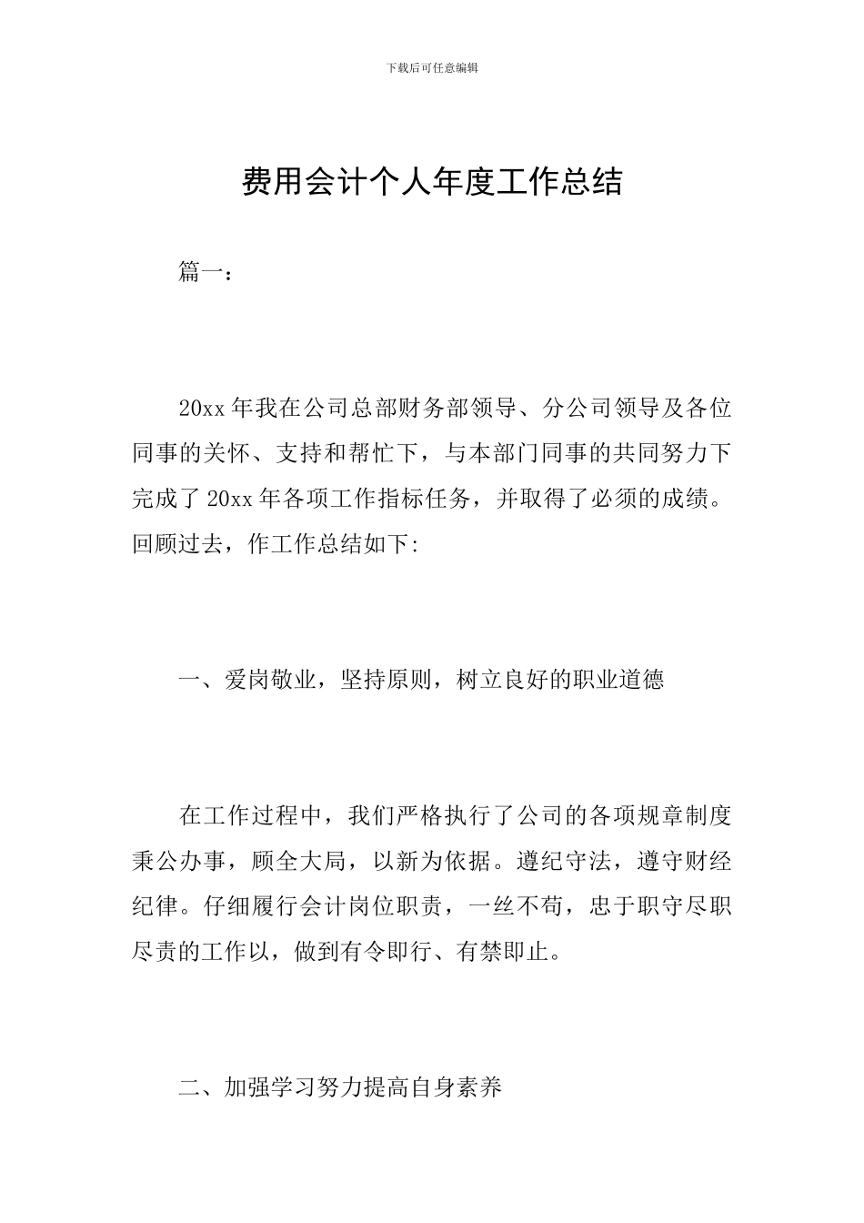 费用会计个人年度工作总结_第1页