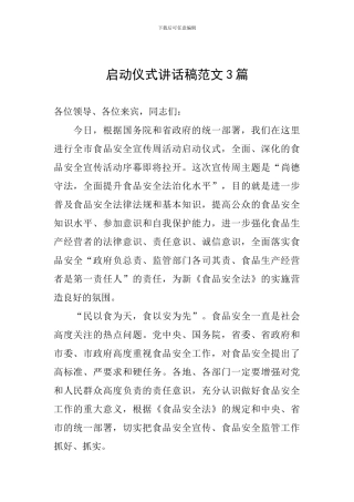 启动仪式讲话稿范文3篇