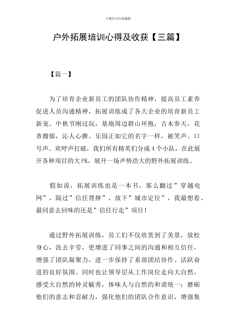 户外拓展培训心得及收获_第1页