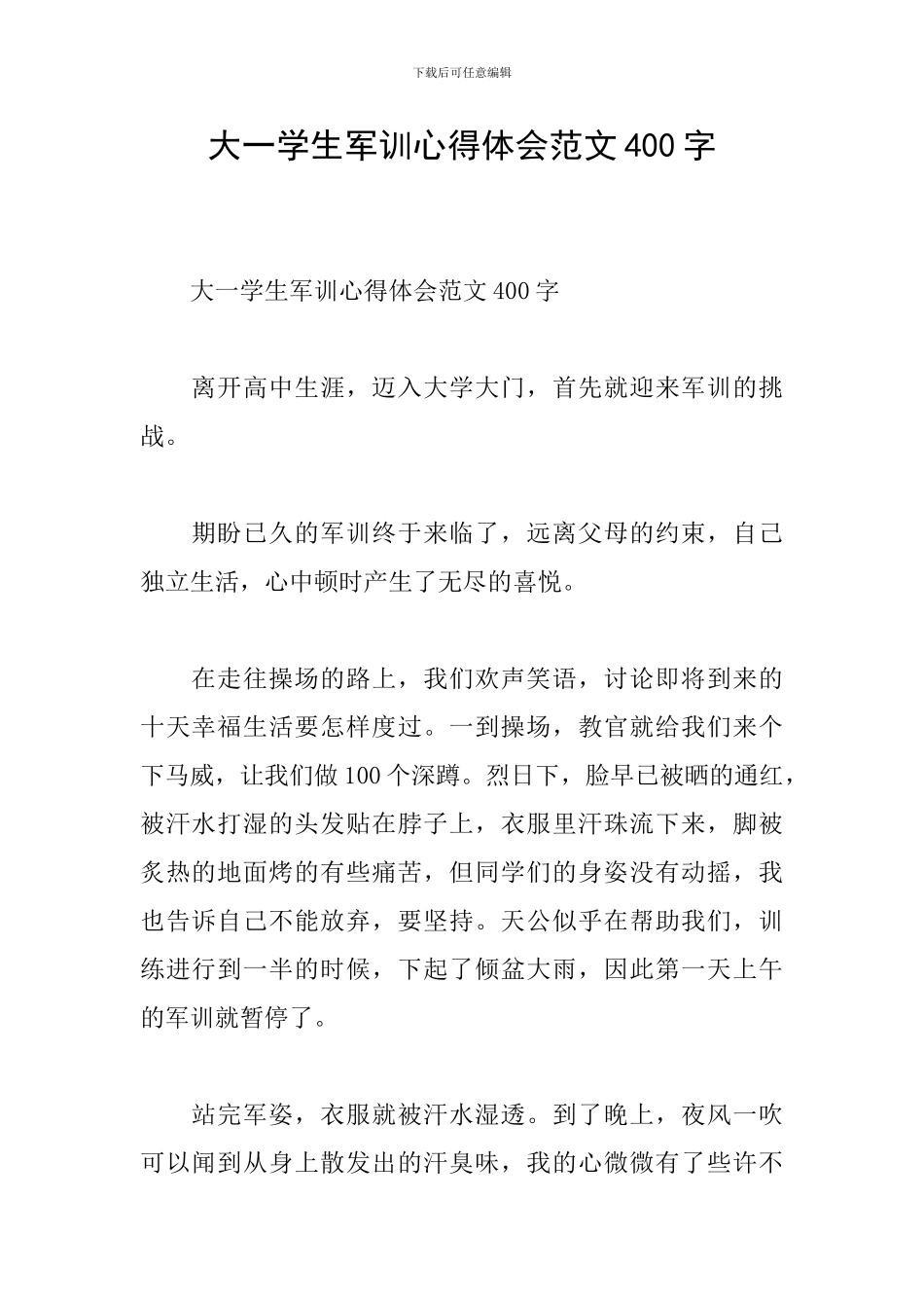 大一学生军训心得体会范文400字_第1页